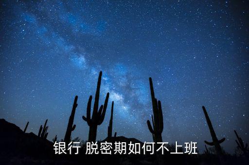 銀行脫密期怎么辦,職場(chǎng)人士如何分類?