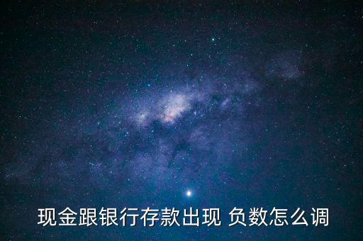  現(xiàn)金跟銀行存款出現(xiàn) 負(fù)數(shù)怎么調(diào)