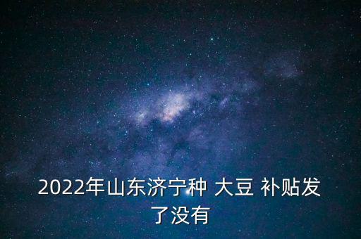 大豆補(bǔ)貼沒有領(lǐng)到怎么,農(nóng)民朋友可去信用社查一下有沒有直補(bǔ)