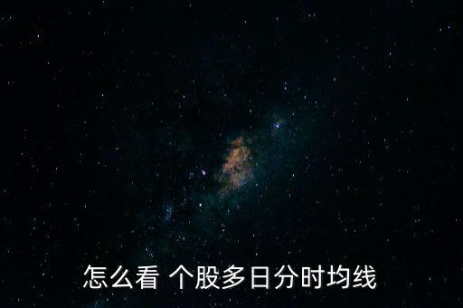 怎么看 個股多日分時均線