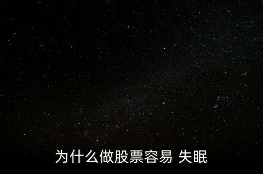 為什么做股票容易 失眠