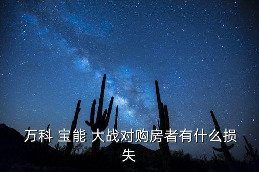  萬科 寶能 大戰(zhàn)對購房者有什么損失