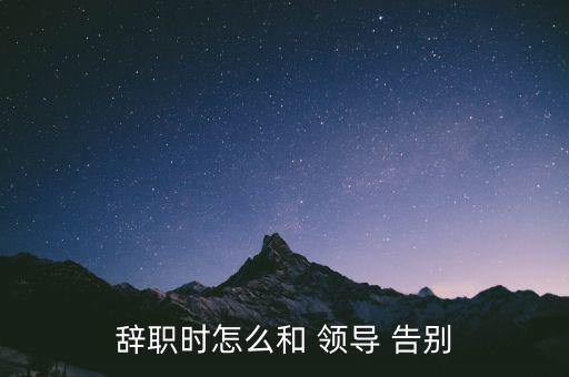 辭職時怎么和 領(lǐng)導(dǎo) 告別