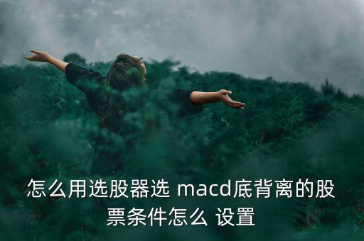 怎么設置macd,技術(shù)指標macd指標是基于均線的構(gòu)造原理