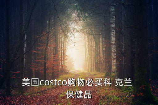 美國(guó)costco購(gòu)物必買(mǎi)科 克蘭 保健品