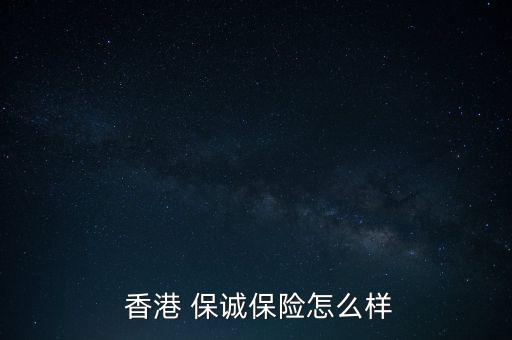 香港英國(guó)保誠(chéng)集團(tuán)怎么樣,保險(xiǎn)專家的忠告