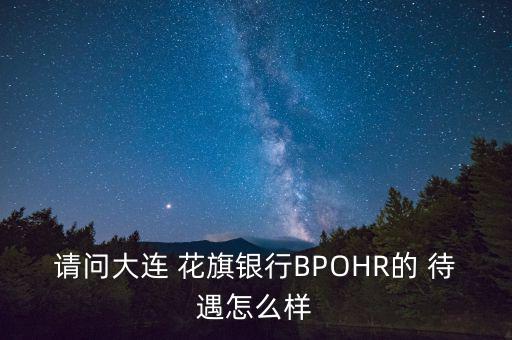 請問大連 花旗銀行BPOHR的 待遇怎么樣