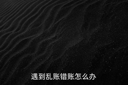 會(huì)計(jì)怎么清理陳年舊賬,清理錯(cuò)賬檢查會(huì)計(jì)賬簿及時(shí)更新