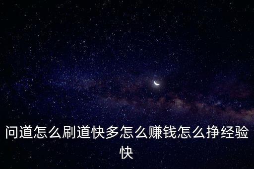 問道怎么刷道快多怎么賺錢怎么掙經(jīng)驗快