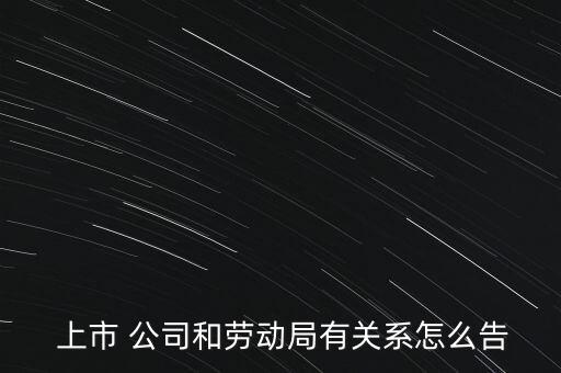 告上市公司怎么告,上市公司的財(cái)務(wù)狀況