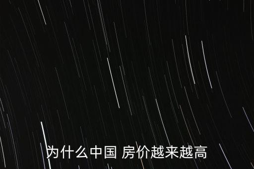 為什么中國 房價越來越高