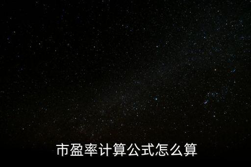  市盈率計算公式怎么算