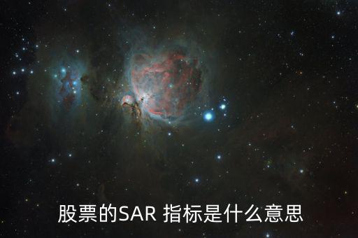  股票的SAR 指標是什么意思