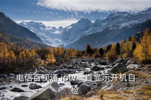 百事通iptv怎么設(shè)置,電信百視通iptv設(shè)置須知一文看懂