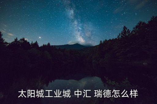 中匯瑞德怎么樣,中匯瑞德電子有限公司在安徽省蕪湖市注冊成立