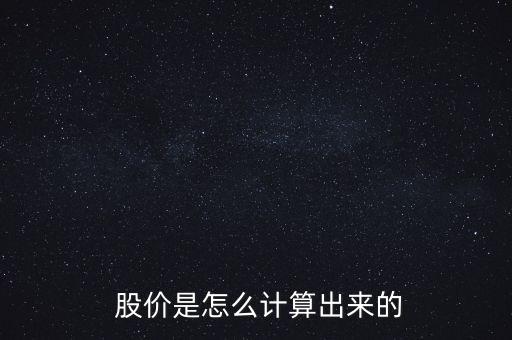  股價是怎么計算出來的