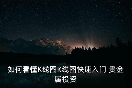 貴金屬怎么看線,黃金和白銀為什么會漲?