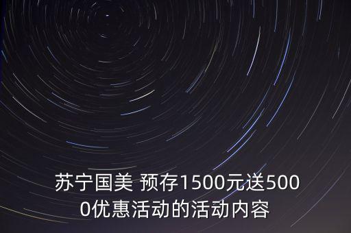  蘇寧國美 預存1500元送5000優(yōu)惠活動的活動內容