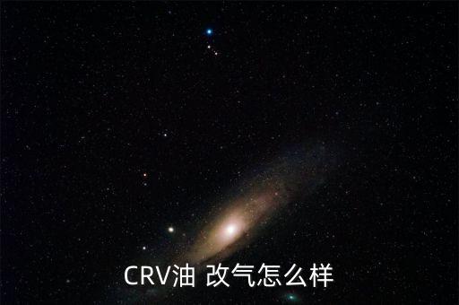 CRV油 改氣怎么樣