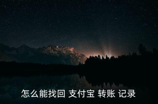 怎么找到以前的支付寶轉(zhuǎn)賬記錄,如何在支付bao轉(zhuǎn)賬?