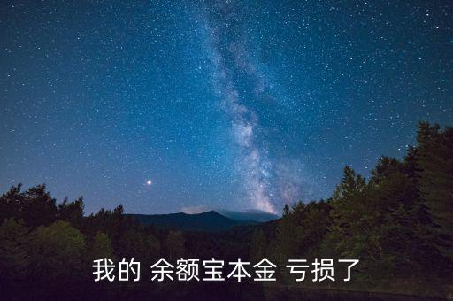 余額寶虧損怎么辦,萬(wàn)元余額寶怎么賺