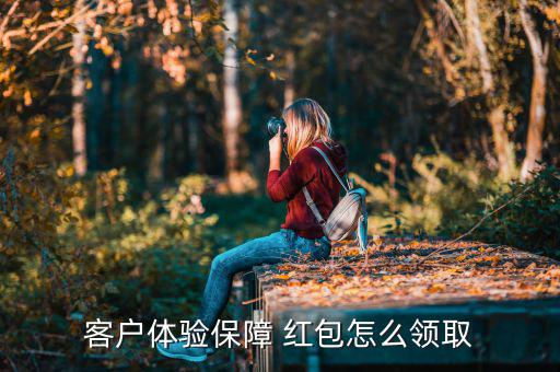 客戶體驗(yàn)保障 紅包怎么領(lǐng)取