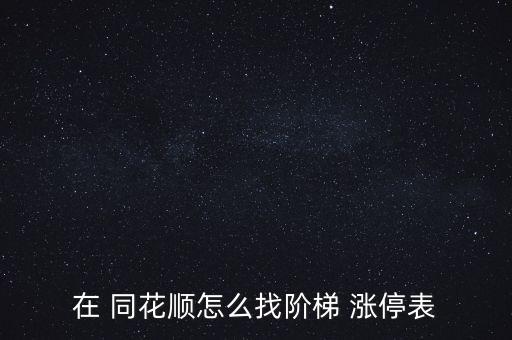 在 同花順怎么找階梯 漲停表