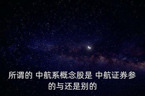 中航軍a怎么買不了,中航股份所屬板塊全部歸并中航興業(yè)集團(tuán)