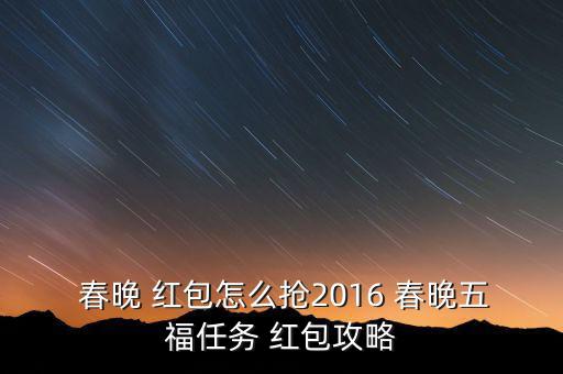  春晚 紅包怎么搶2016 春晚五福任務(wù) 紅包攻略