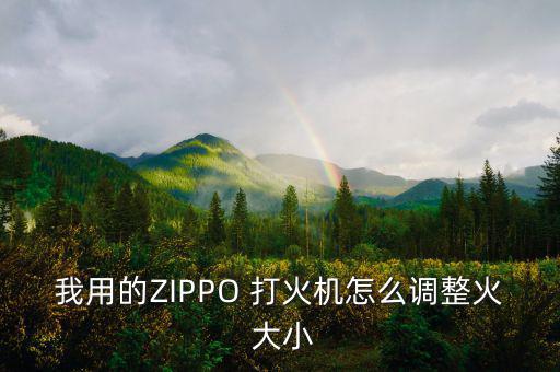 我用的ZIPPO 打火機怎么調(diào)整火 大小