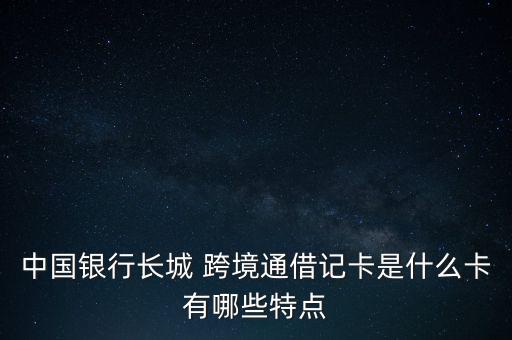 跨境通證怎么辦,長(zhǎng)城跨境通借記卡發(fā)行提前發(fā)行四款產(chǎn)品