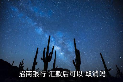  招商銀行 匯款后可以 取消嗎