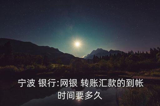 寧波銀行怎么轉(zhuǎn)賬,如何在銀行轉(zhuǎn)賬?