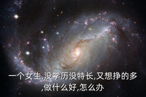 接近年關(guān)怎么掙點(diǎn)快錢,賺錢沒(méi)那么容易