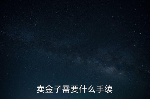 黃金怎么賣,黃金知多少?問與答（13）