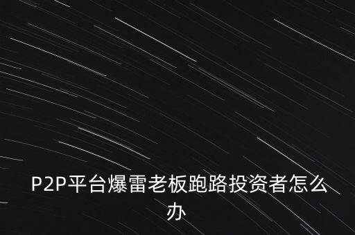  P2P平臺爆雷老板跑路投資者怎么辦