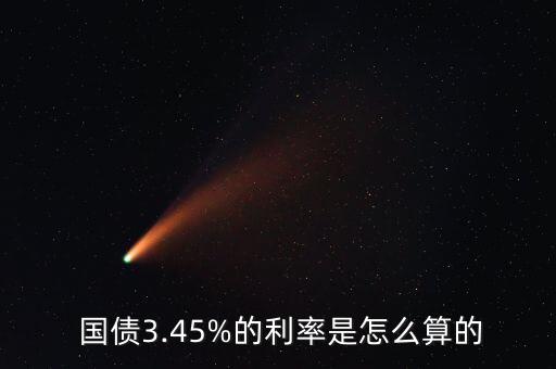  國(guó)債3.45%的利率是怎么算的