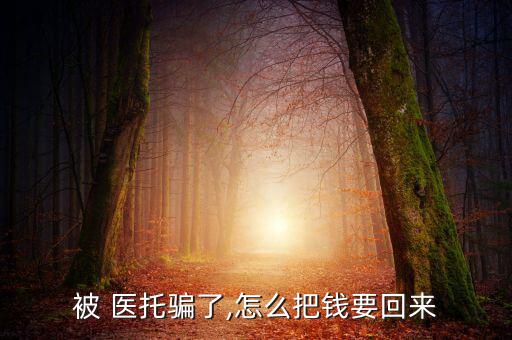 怎么拆穿醫(yī)托騙局,被醫(yī)托騙了怎么辦?一文讀懂!