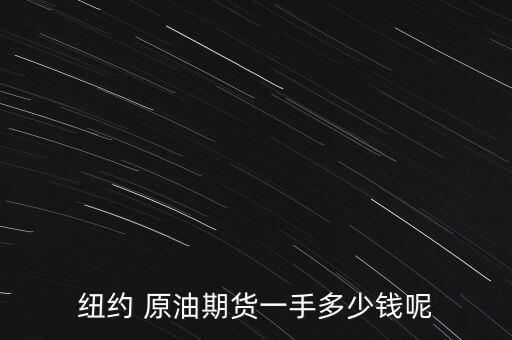 原油未平倉合約怎么計算,期貨投資指南