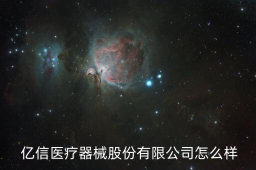 時代億信怎么樣,星信華辰醫(yī)療器械有限公司處于開業(yè)狀態(tài)