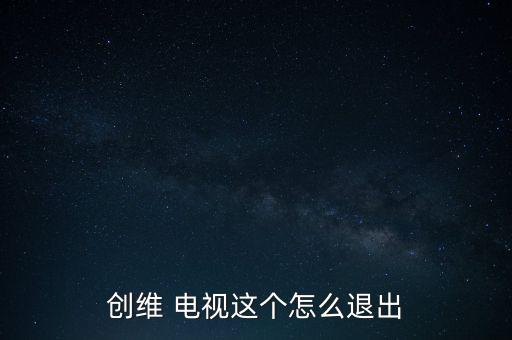 創(chuàng)維 電視這個怎么退出