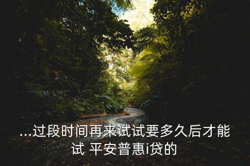 平安i貸怎么老抱歉,平安i貸款申請條件