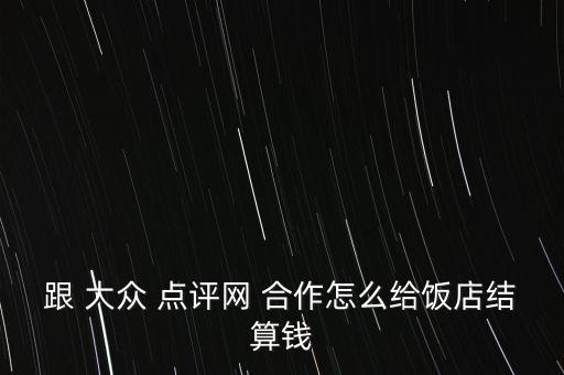 大眾點(diǎn)評網(wǎng)怎么合作,大眾點(diǎn)評榮獲年度十大最受歡迎app之首