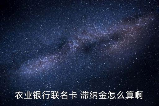 農(nóng)行公務(wù)卡逾期怎么收取滯納金,逾期要還滯納金可能5%