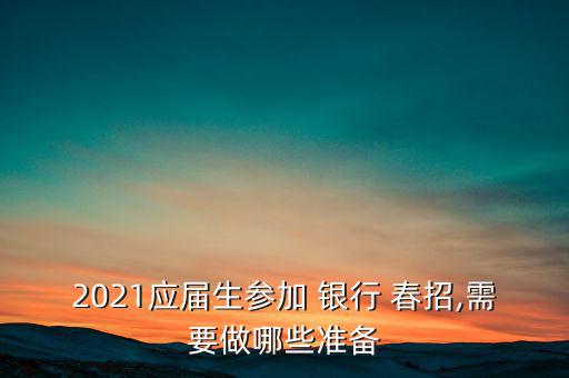 銀行春招怎么準(zhǔn)備,提前準(zhǔn)備英語復(fù)習(xí)多積累經(jīng)濟(jì)金融詞匯