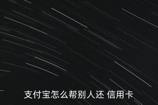 支付寶怎么幫別人還 信用卡