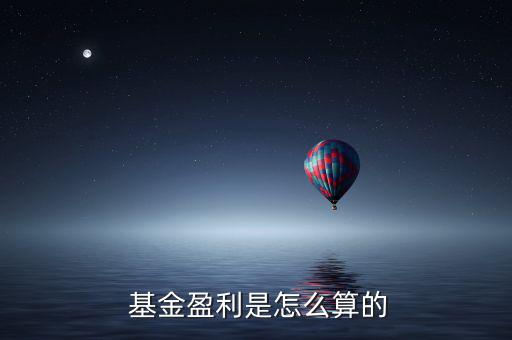  基金盈利是怎么算的