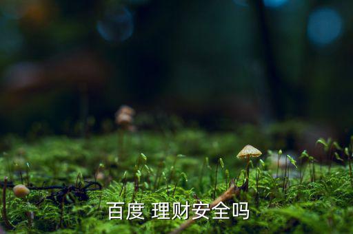 百度金融理財(cái)怎么樣,百度理財(cái)升級(jí)為小滿理財(cái)和杜曉曼理財(cái)