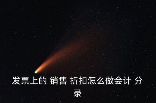 發(fā)票上的 銷售 折扣怎么做會計 分錄