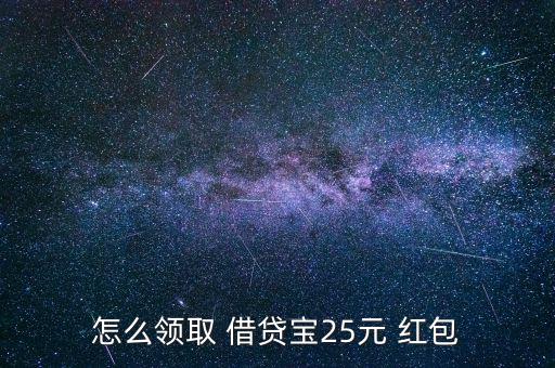 怎么領取 借貸寶25元 紅包